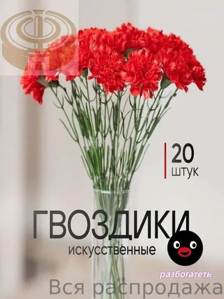 Искусственные цветы / Гвоздика 20 шт / Букет цветов