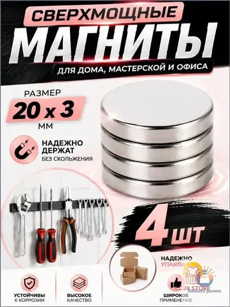 Набор магнитов 20х3 мм, 4 шт
