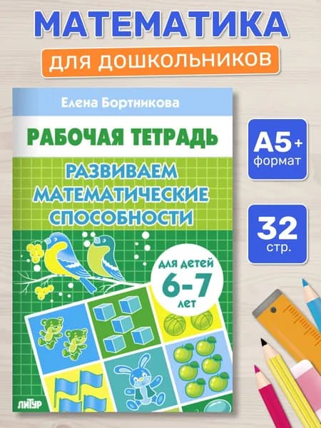 Рабочая тетрадь. Развиваем математические способности (для детей 6-7 лет) | Бортникова Елена Федоровна