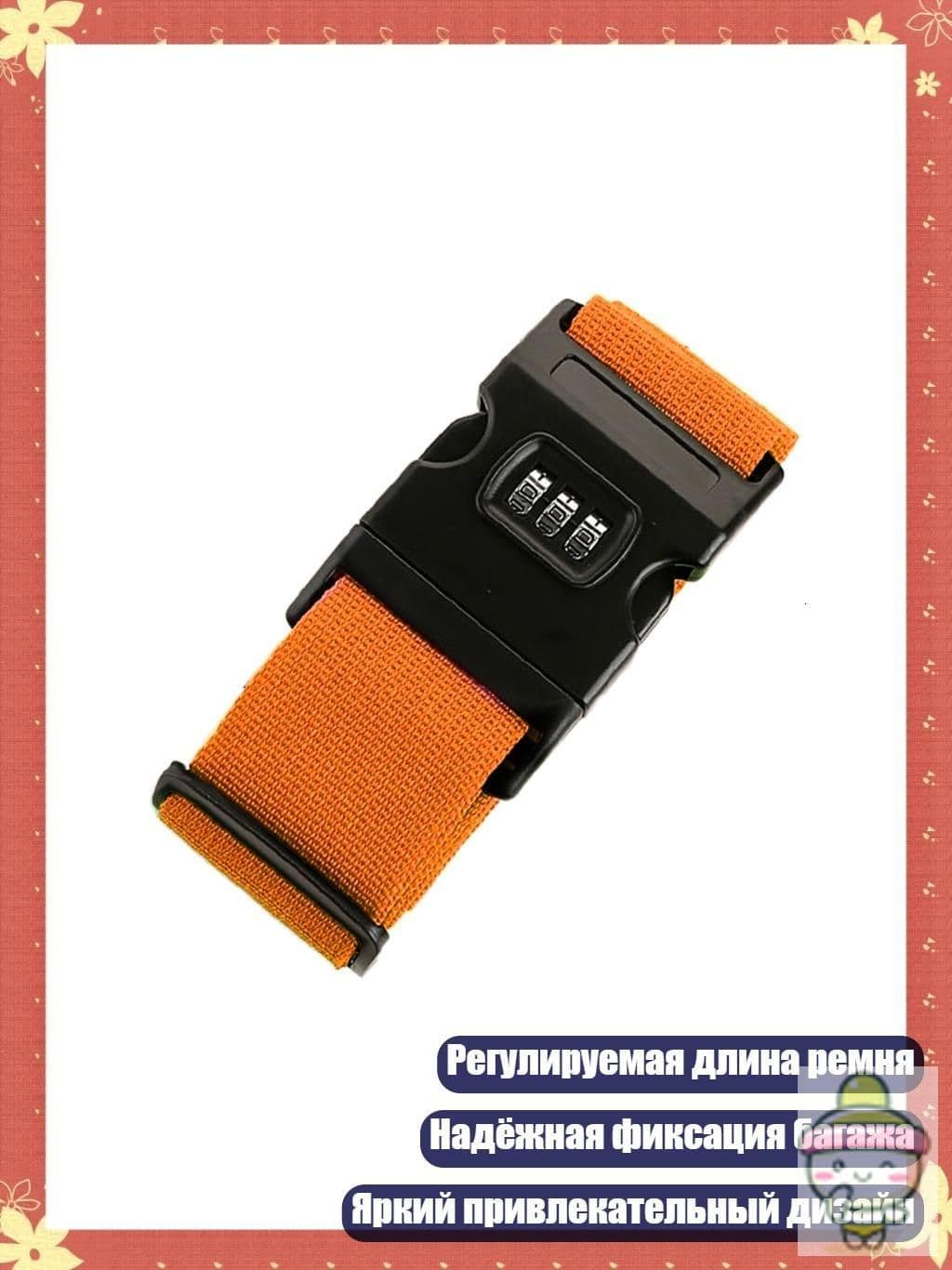 Ремень стяжной, 1 шт.