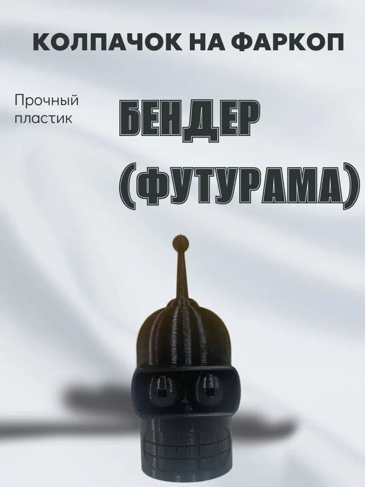 Колпачок на фаркоп "Бендер из Футурамма". Под шар 50мм, Пластиковый