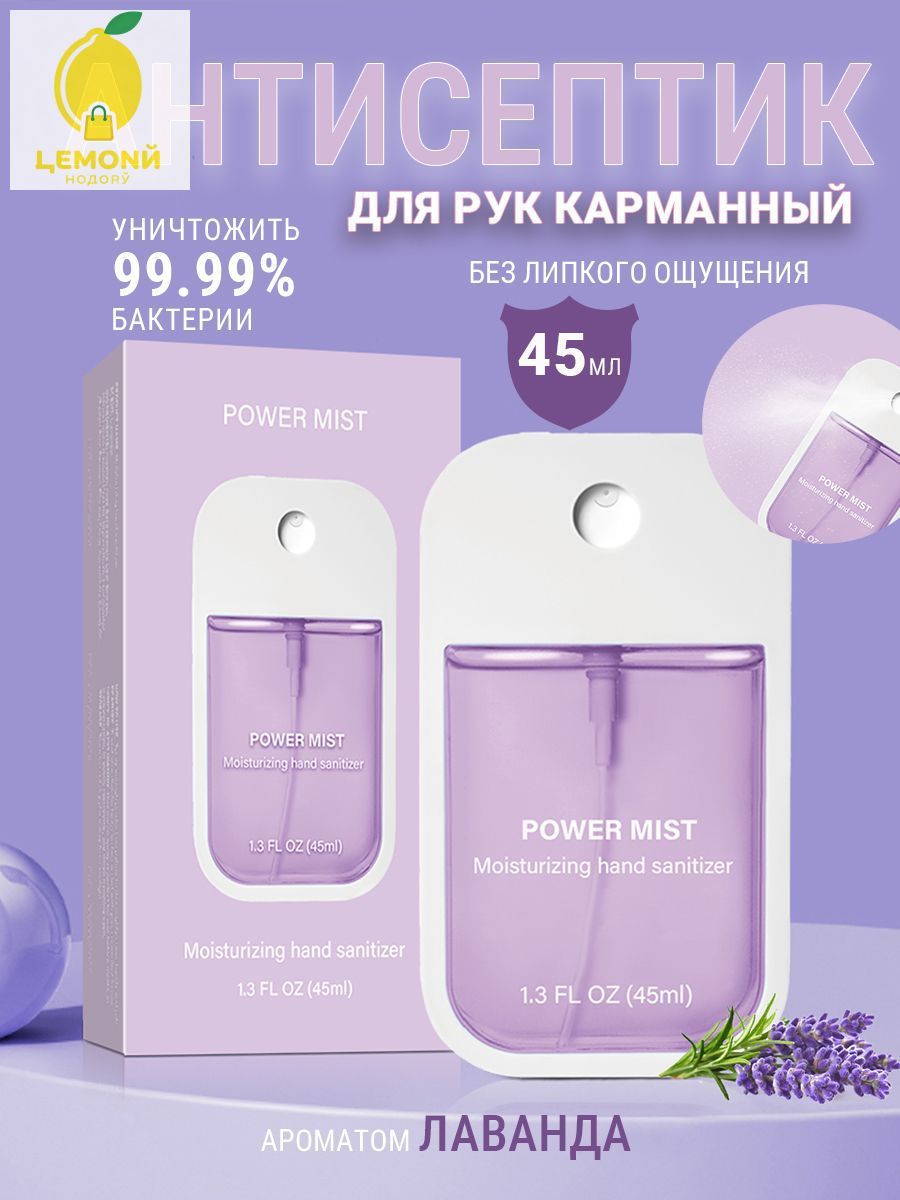Антисептик для рук карманный,лаванда