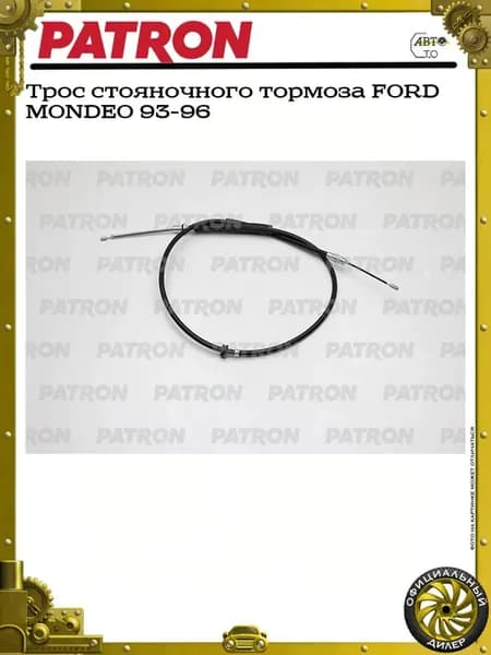 Трос стояночного тормоза FORD MONDEO 93-96