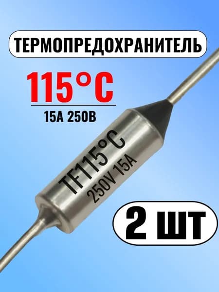 Термопредохранитель 115С, 15А, 250В, 2 шт.