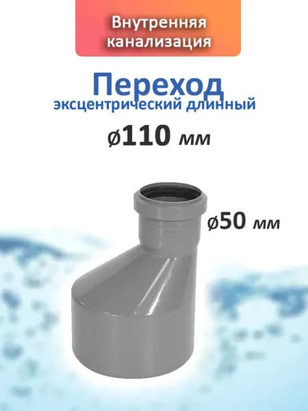 Переход канализационный 110x50