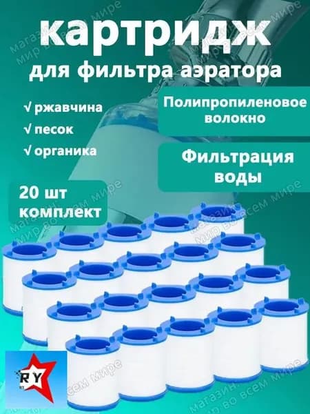 Фильтр-насадка на кран,фильтрующих элементов 20 шт.