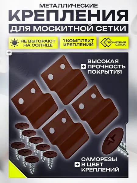 Крепления для москитной сетки металл, коричневые 1 комплект