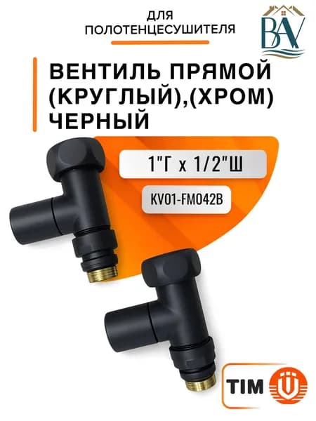 Вентиль прямой для полотенцесушителя, (круглый) (хром) 1"г*1/2"ш, черный