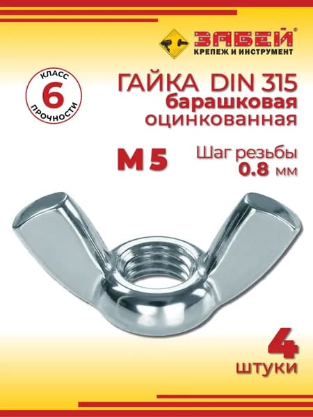 Гайка барашковая М5, DIN 315, 4 шт