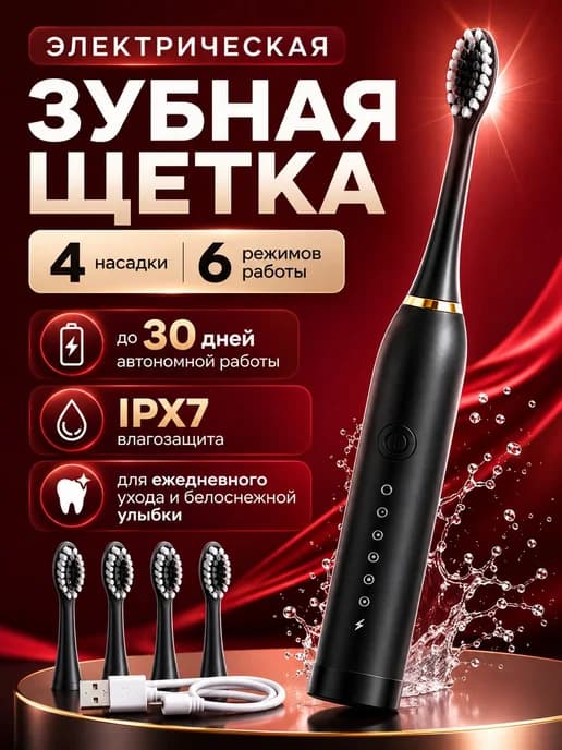 Электрическая ультразвуковая зубная щетка Sonic Toothbrush X