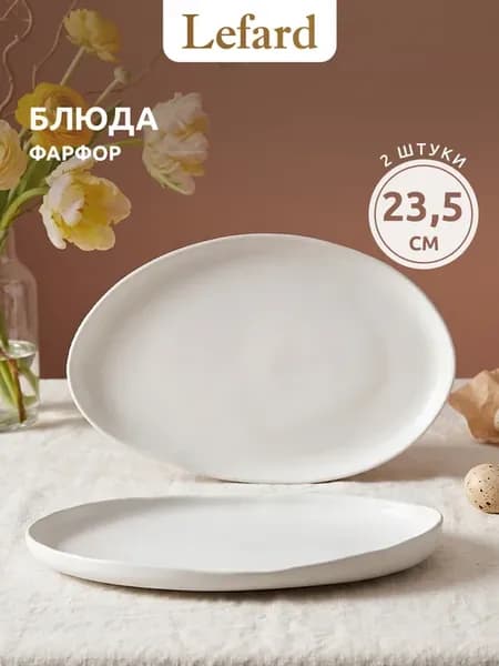 Блюдо сервировочное набор 2 шт 23,5 см фарфор