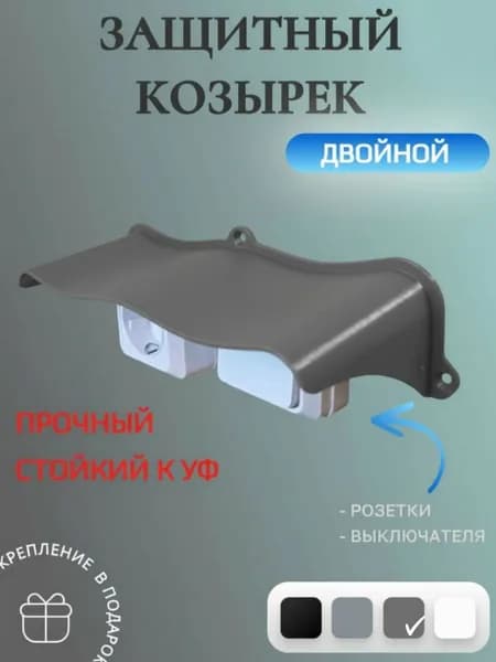 Широкий двойной уличный защитный козырек для розетки, выключателя