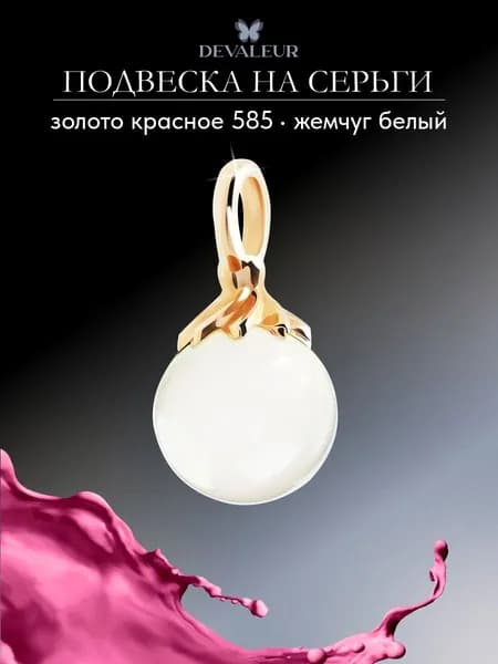 Подвеска на серьги золото 585 с жемчугом DeValeur