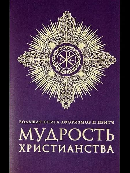 Бол книга афоризмов и притч Мудрость христианства + с о