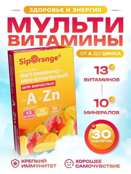 Витаминно-минеральный комплекс от А до Цинка Сипоранж / Siporange таб 30 шт 630 мг