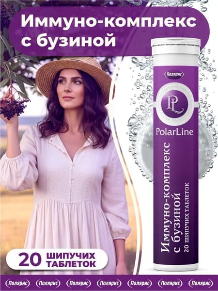 Иммуно-комплекс с бузиной PolarLine / витамины А, С, Д3, цинк, селен / 20 шипучих таблеток