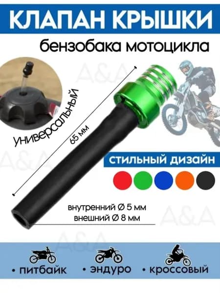 Клапан крышки топливного бака мотоцикла зеленый