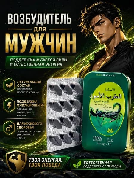 Комплекс для мужчин с муравьиным экстрактом, поддержка мужского тонуса и энергии, 12 шт