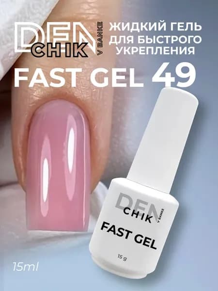 Камуфлирующий жидкий гель Fast gel для укрепления ногтей