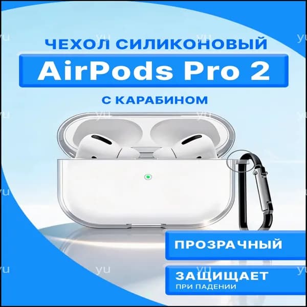 Чехол для наушников Airpods Pro 2 силиконовый / с карабином / прозрачный / чехол на аирподс про 2