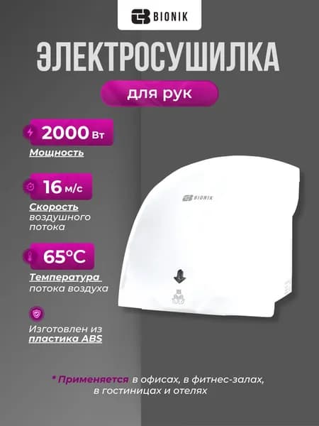 Электросушилка для рук BIONIK BK4008