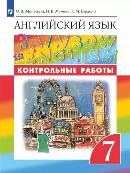 Контрольные работы Афанасьева. Английский язык