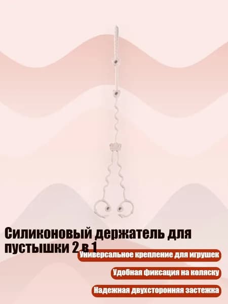 Силиконовый держатель для пустышки 2 в 1, Бежевый