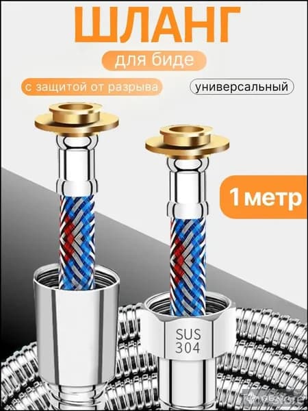 Шланг для биде / гигиенического душа с ЗАЩИТОЙ ОТ РАЗРЫВА И ПРОТЕЧКИ - 1 метр