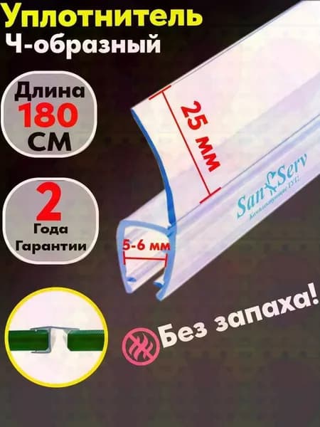 Силиконовый уплотнитель для стекла двери душевой кабины толщиной 6 мм., Ч-образный, длинной 180 см.