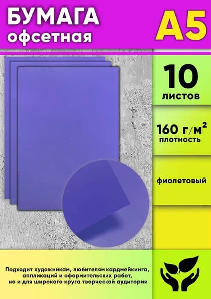 Бумага офсетная, 160 г/м2, А5, фиолетовый, 10 шт