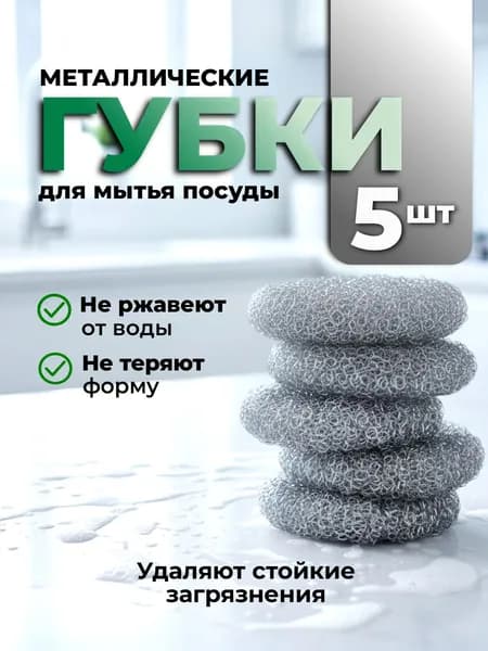 Губки для мытья посуды 5 шт, металлические