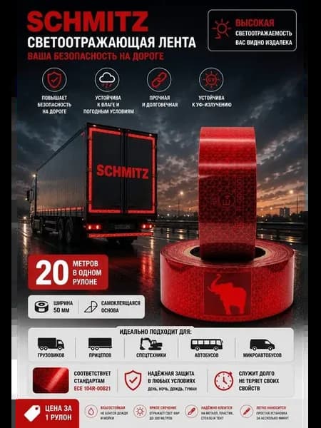 Светоотражающая самоклеящаяся лента 20 метров