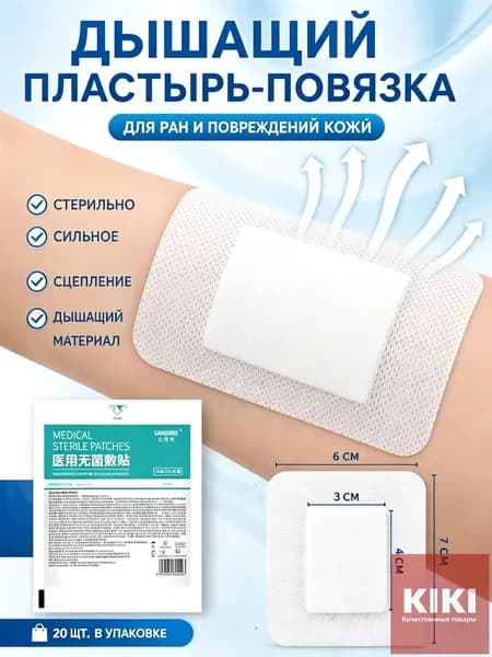 20 штук самоклеящихся аппликаторов с воздухопроницаемыми марлевыми подушечками, мягкими краями и простой заменой.