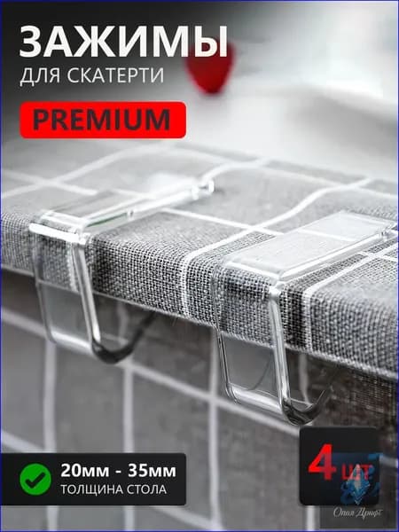 Премиум зажимы для скатерти
