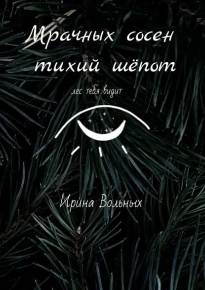 Мрачных сосен тихий шёпот | Вольных Ирина | Электронная книга
