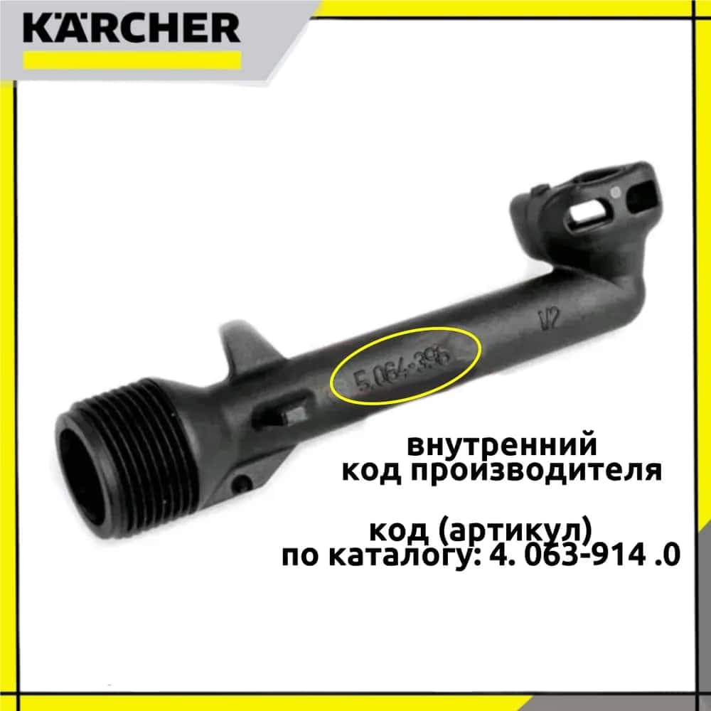 Патрубок выходной, Karcher K2-K3 (5.064-396.0)