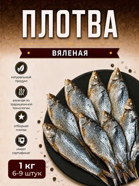Плотва вяленая, 1 кг