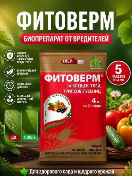 Средство от вредителей Фитоверм Зас 4мл - 5упак