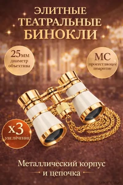 Бинокль театральный