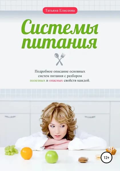 Системы питания | Елисеева Татьяна | Электронная книга