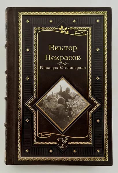 Некрасов В.П. В окопах Сталинграда. Повести, рассказы