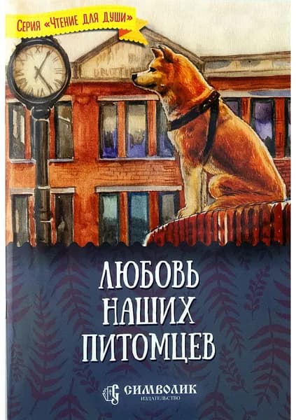 "Любовь наших питомцев", сост. Жданова Т.Д., изд-во Символик | Жданова Татьяна Дмитриевна