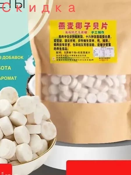 Конфеты овсяно-кокосовые из Хайнаня без сахара ручной работы 250г