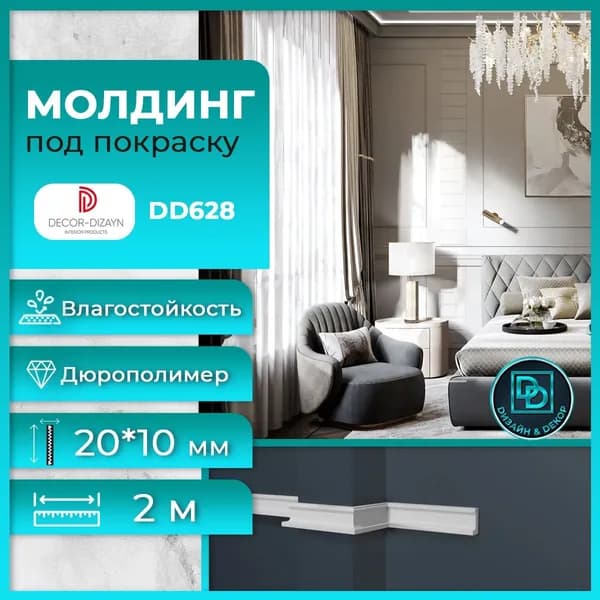 Молдинг под покраску Декор Дизайн DD628 20х10x2000мм