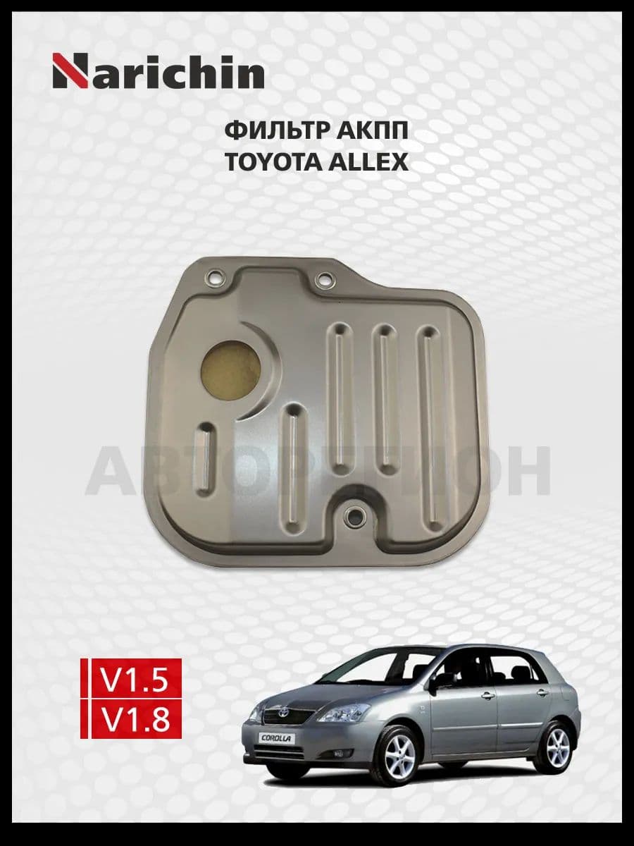 Фильтр АКПП Toyota Allex E120/2001-2006