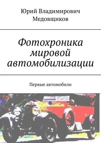 Фотохроника мировой автомобилизации. Первые автомобили | Медовщиков Юрий Владимирович | Электронная книга