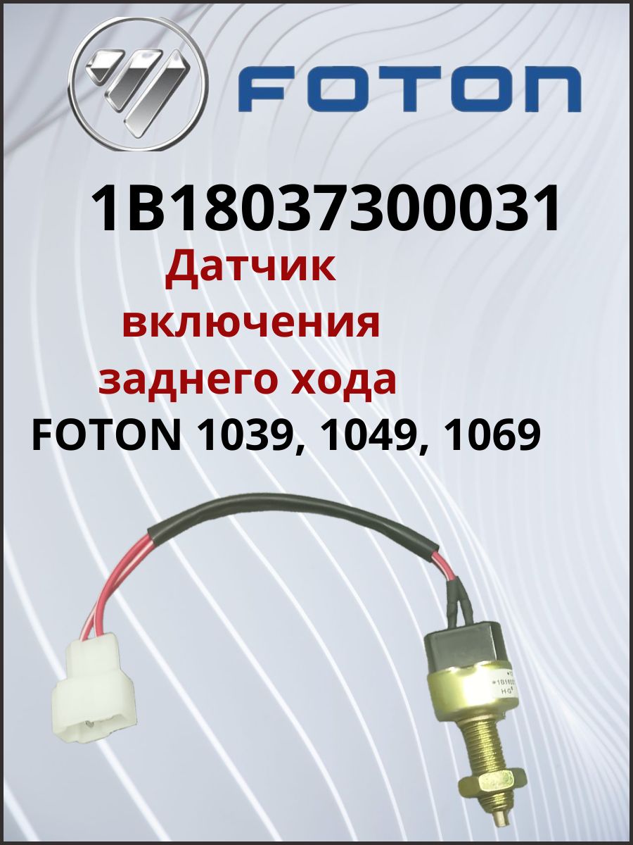 FOTON 1B18037300031 Датчик стоп-сигнала (лягушка) FOTON 1039, 1049, 1069