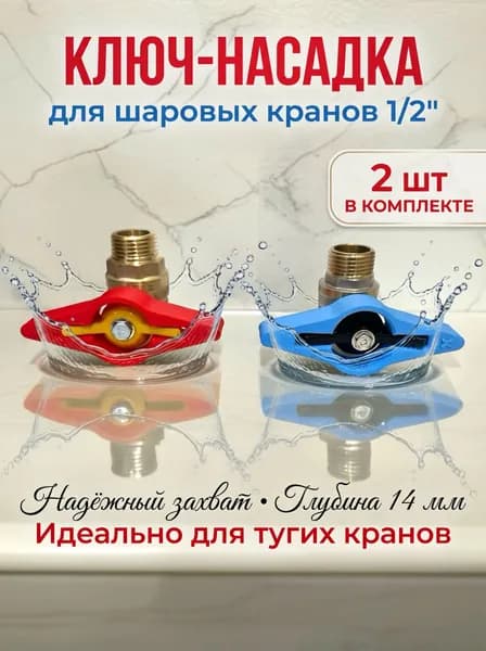 Насадка-ключ для шаровых кранов бабочка , 1/2 дюйма, 2 шт.