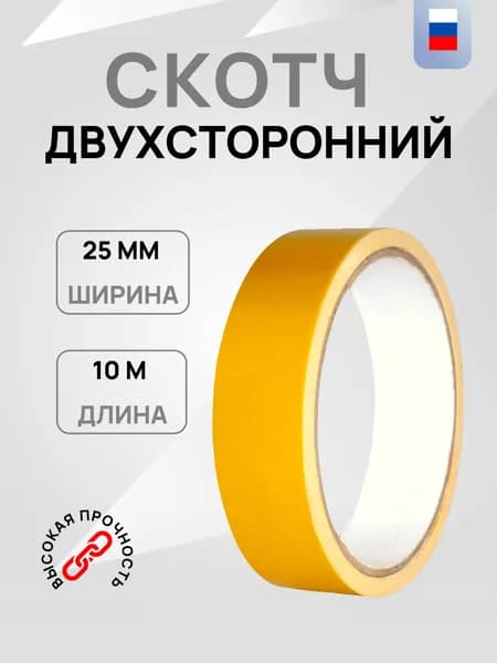 Скотч двухсторонний, клейкая лента 2-х сторонняя 25мм*10м, на основе полипропилена