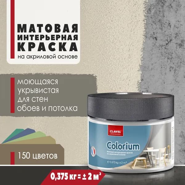 Матовая интерьерная краска 0,375 кг Colorium Clavel для стен, потолка, обоев, быстросохнущая, моющаяся, акриловая, светло-бежевый 2B08